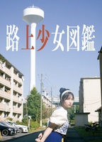 路上少女図鑑