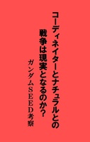 コーディネイターとナチュラルとの戦争は現実となるのか?ガンダムSEED考察
