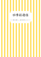 【新刊】四季彩通信