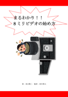 まるわかり!8ミリビデオの始め方