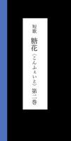 短歌「糖花〈こんふぇいと〉」第二巻