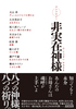 アンソロジー非実在神様