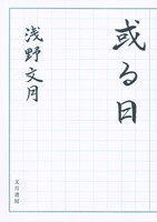 或る日