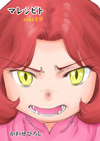 マレシビトsideミラ