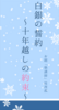 白銀の誓約 〜十年越しの約束〜
