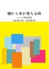 棚から本が落ちる時 しらい弁当日記