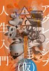 【ルポ】アグレッシブ人生入門(仮)