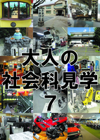 大人の社会科見学7