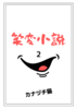 笑変小説2
