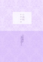 小説版・かすがの〜『伊勢物語』二条后章段より〜