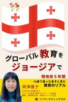 グローバル教育をジョージアで: 現地校5年間12歳で渡った息子と見た教育のリアル