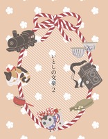 いとしの文豪2