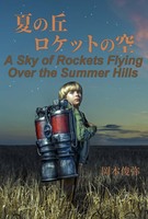 夏の丘、ロケットの空