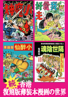 続・香港 復刻版薄装本漫画の世界