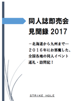同人誌即売会見聞録2017