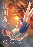 観測者×の〇〇