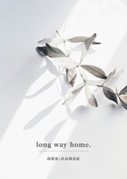 【新刊】Long Way Home.