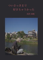 ついさっきまで好きちゃうかった