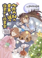 心療内科の友美さん達の夜更かし読書会〜character market〜