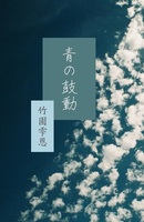 青の鼓動