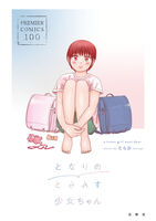 となりのとらんす少女ちゃん