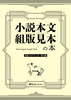 小説本文組版見本の本 見比べアソート B5