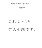 ダウンタウンに勝ちたくて