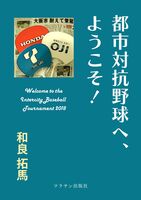 都市対抗野球へ、ようこそ!