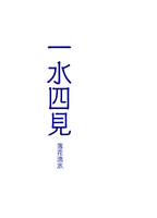 一水四見