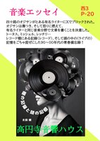 棚の記録と頭の記憶