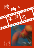 『映画と生きる 映画にまつわる4つのエッセイ』