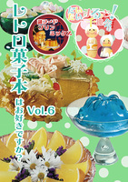 レトロ菓子本はお好きですか?Vol.6