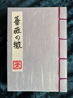 薔薇の轍