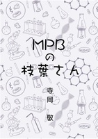 MPBの枝葉さん