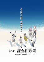 シン 課金和歌集