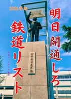 明日開通しろ鉄道リスト
