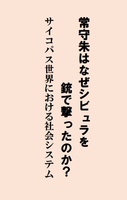 常守朱はなぜシビュラを銃で撃ったのか?サイコパス世界における社会システム