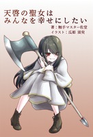 天啓の聖女はみんなを幸せにしたい