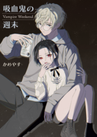 吸血鬼の週末