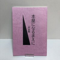 本屋になるまえに