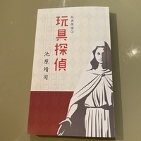 玩具探偵(1巻)
