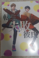 転生失敗彼氏