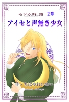 アイセと声無き少女