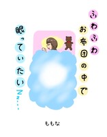 ふわふわお布団の中で眠っていたい