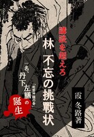 『講談を超えろ、林不忘の挑戦状 一名、丹下左膳「乾雲坤龍の巻」の誕生』