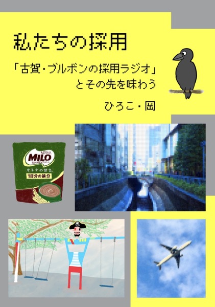 私たちの採用 「古賀・ブルボンの採用ラジオ」とその先を味わうの表紙画像