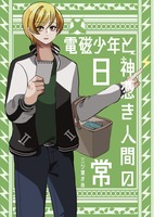 電磁少年と神憑き人間の日常