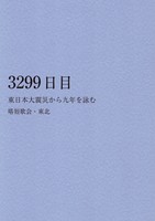 3299日目 東日本大震災から九年を詠む