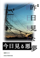 昨日見た夢、今日見る悪夢