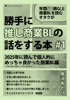 勝手に推し商業BLの話をする本